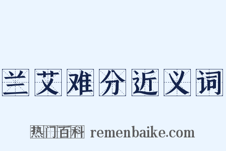 兰艾难分近义词是什么意思的图片